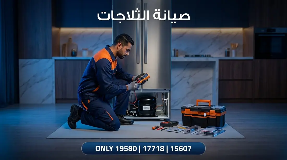 مركز صيانة ثلاجات وايت ويل المعتمد أثناء فحص الثلاجة — 17718